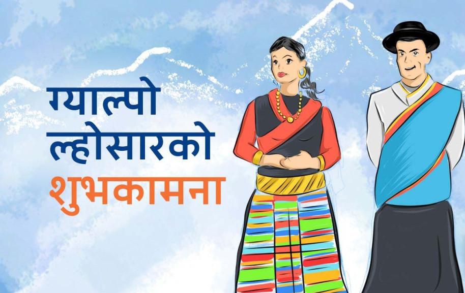 आज ग्याल्पो ल्होसार, विभिन्न कार्यक्रम गरी मनाइँदै