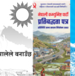 मुख्य दलका पूर्वाधार ‘एजेन्डा’: द्रुत मार्गदेखि ‘स्मार्ट ग्रिड’सम्मका प्रतिबद्धता