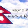 आज प्रजातन्त्र दिवस मनाइदै