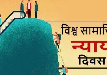 आज सामाजिक न्याय विश्व दिवस मनाइँदै