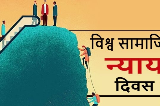 आज सामाजिक न्याय विश्व दिवस मनाइँदै