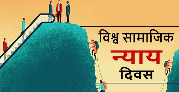 आज सामाजिक न्याय विश्व दिवस मनाइँदै