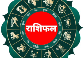 आज २०८२ साल चैत १६ गते सोमबारको राशिफल