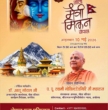 काठमाडौँमा विशाल ‘गीता मैत्री मिलन’ कार्यक्रम हुँदै