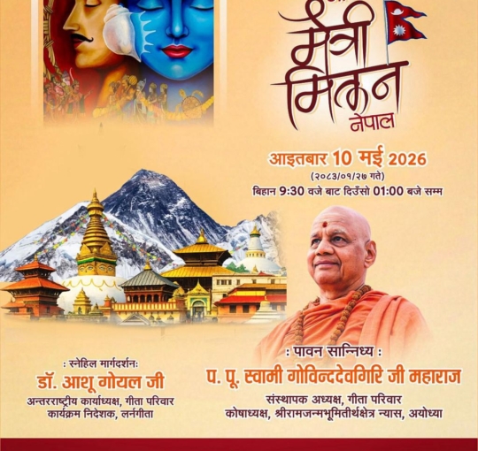 काठमाडौँमा विशाल ‘गीता मैत्री मिलन’ कार्यक्रम हुँदै