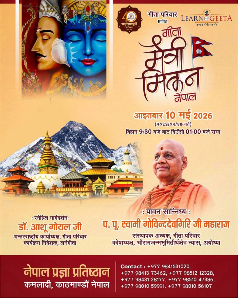 काठमाडौँमा विशाल ‘गीता मैत्री मिलन’ कार्यक्रम हुँदै